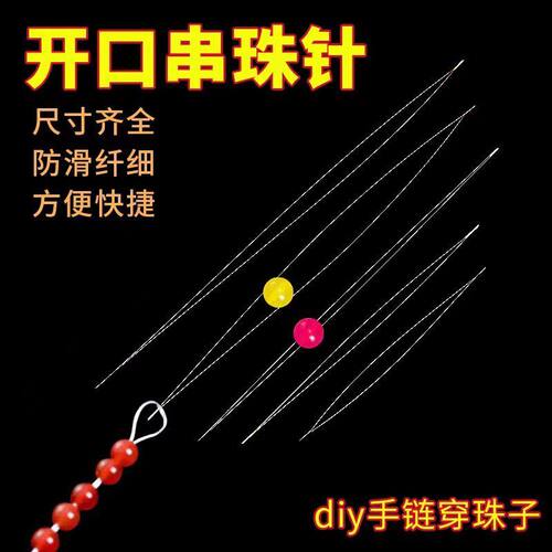超细开口针串珠针手工DIY手链穿珠子针引线小孔珍珠串珠神器工具