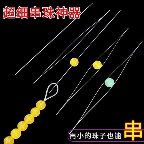 特别细的穿珠针超细diy手链手工材料开口免穿针串珠神器小孔米珠