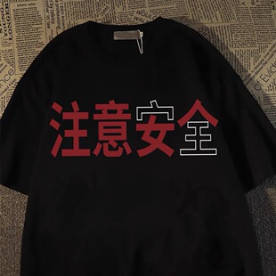 创意个性注意安全注意女人印花纯棉短袖男女t恤夏季潮牌高街上衣