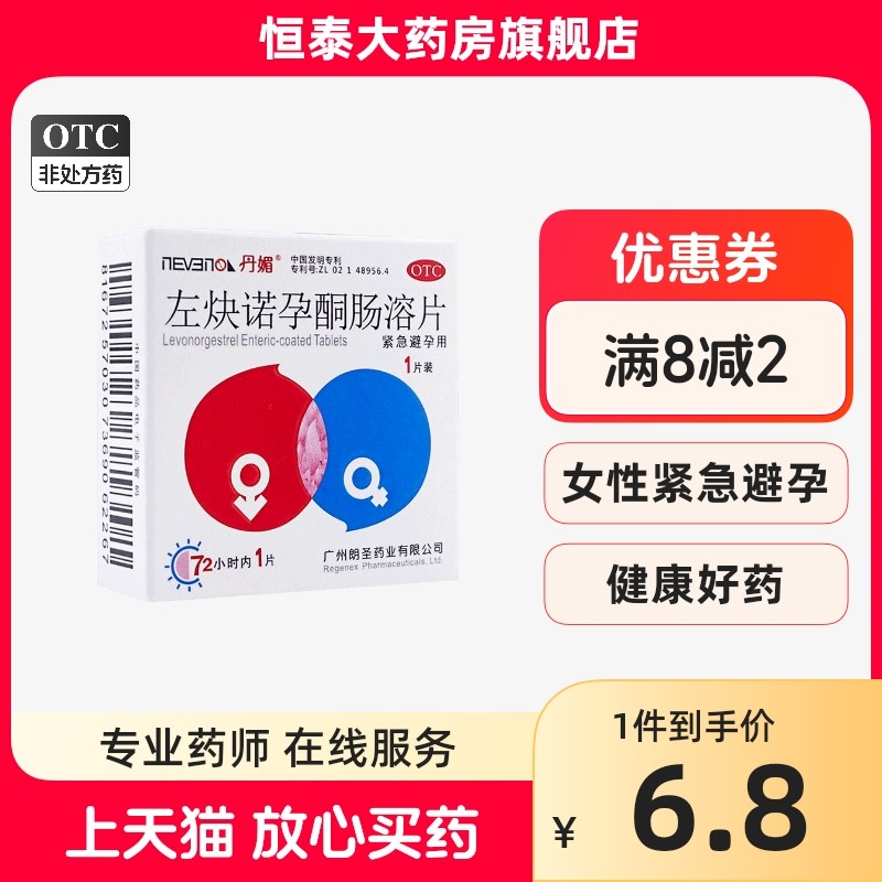 丹媚 左炔诺孕酮肠溶片 1.5mg*1片/盒 女性紧急避孕 旗舰店正品