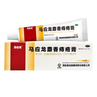 马应龙 麝香痔疮膏 10g/20g zz