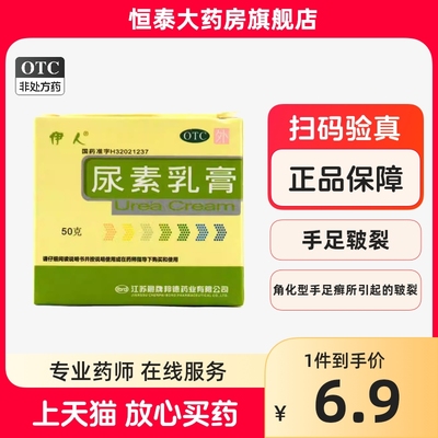 【伊人】尿素乳膏10%*50g*1瓶/盒