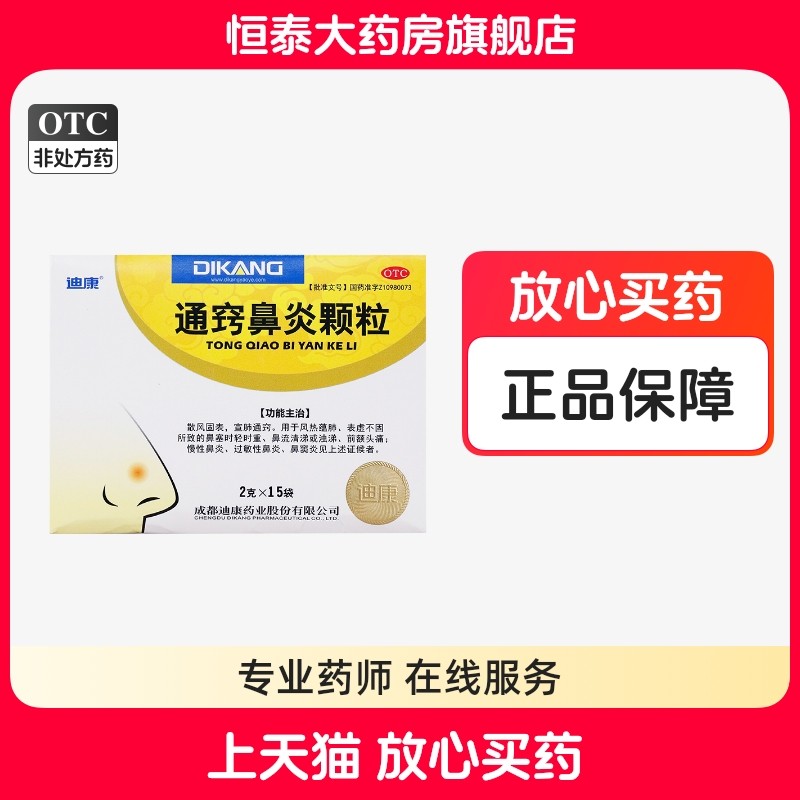 迪康通窍鼻炎颗粒 15袋 鼻塞 鼻炎 鼻窦炎 旗舰店正品ZzLJ,OTC药品/国际医药,鼻,淘宝优惠券,粉丝福利购,淘宝优惠卷