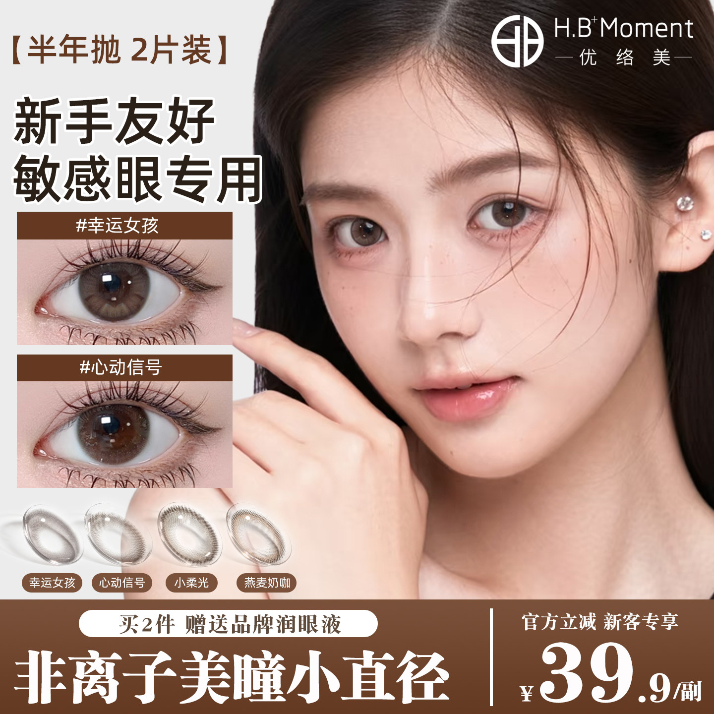 优络美非离子美瞳半年抛小直径棕色敏感眼隐形近视眼镜
