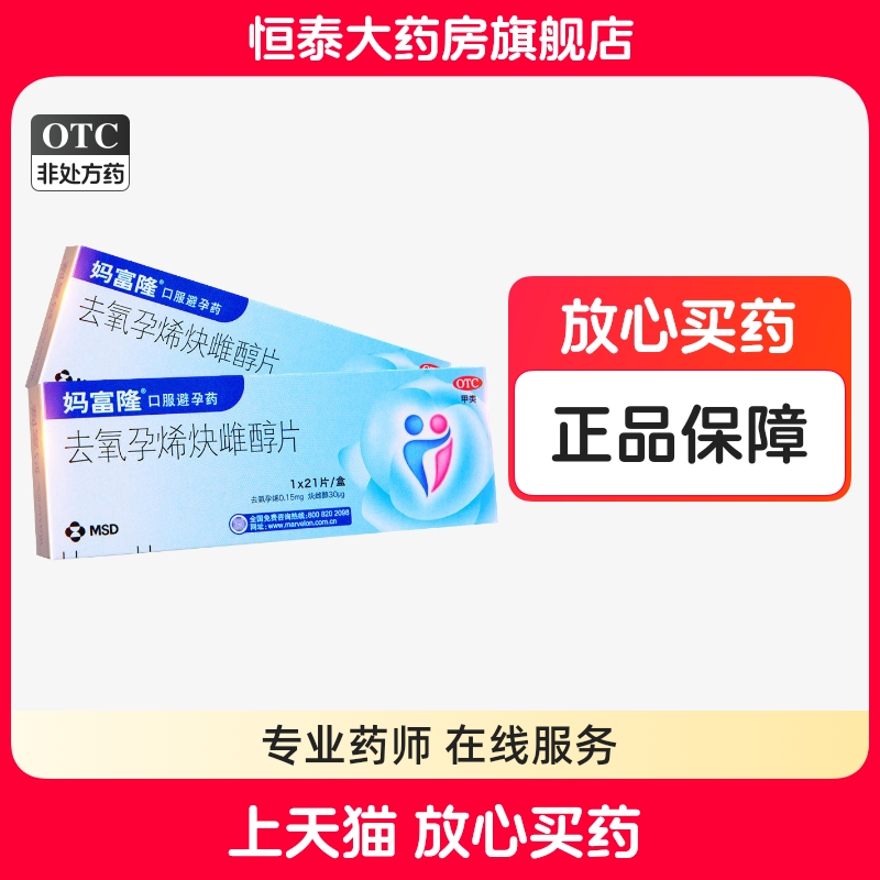 【妈富隆】去氧孕烯炔雌醇片0.15mg30μg*21片/盒