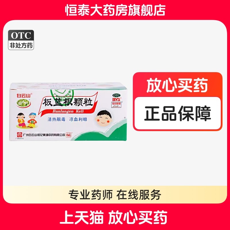 白云山板蓝根颗粒5g*20袋 清热解毒 凉血利咽 旗舰店正品zz,OTC药品/国际医药,感冒咳嗽,淘宝优惠券,粉丝福利购,淘宝优惠卷
