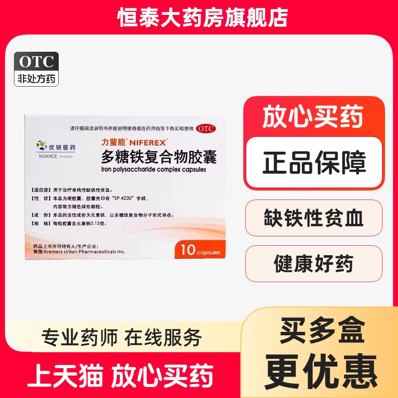 【力蜚能】多糖铁复合物胶囊0.15g*10粒/盒