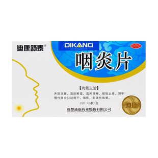 迪康舒泰 咽炎片 0.25g*75片/盒 养阴润肺 清热解毒旗舰店正品zz