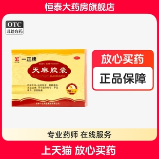 6板 一正 12粒 0.25g 祛风除湿舒筋通络活血止痛LJ 天麻胶囊72粒