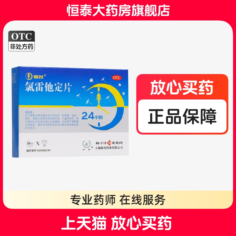 【护佑】氯雷他定片10mg*12片/盒