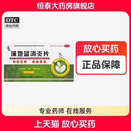 【道君】蒲地蓝消炎片250mg*24片/盒