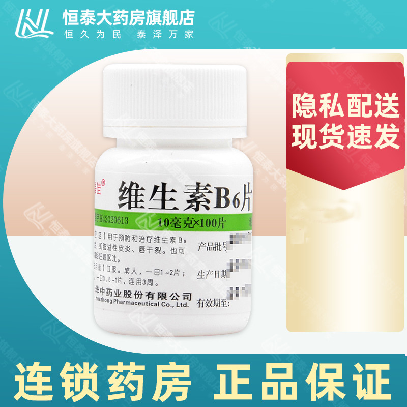 【维福佳】维生素B6片10mg*100片/盒