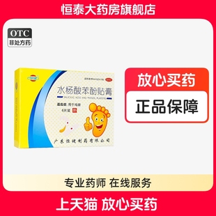 水杨酸苯酚贴膏 旗舰店正品 鸡眼膏 6贴 0.2g 恒建