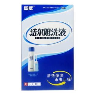 隐私发货！】恩威洁尔阴洗液300ml/280ml霉菌性阴道炎带下量多LJ