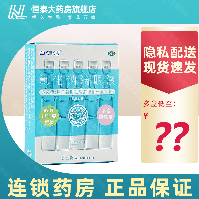 【白润洁】氯化钠滴眼液0.55%*10支/盒