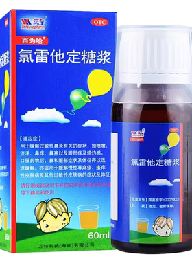 【百为哈】氯雷他定糖浆60ml60mg*60ml*1瓶/盒