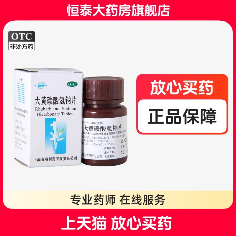 【双海】大黄碳酸氢钠片60片*1瓶/盒