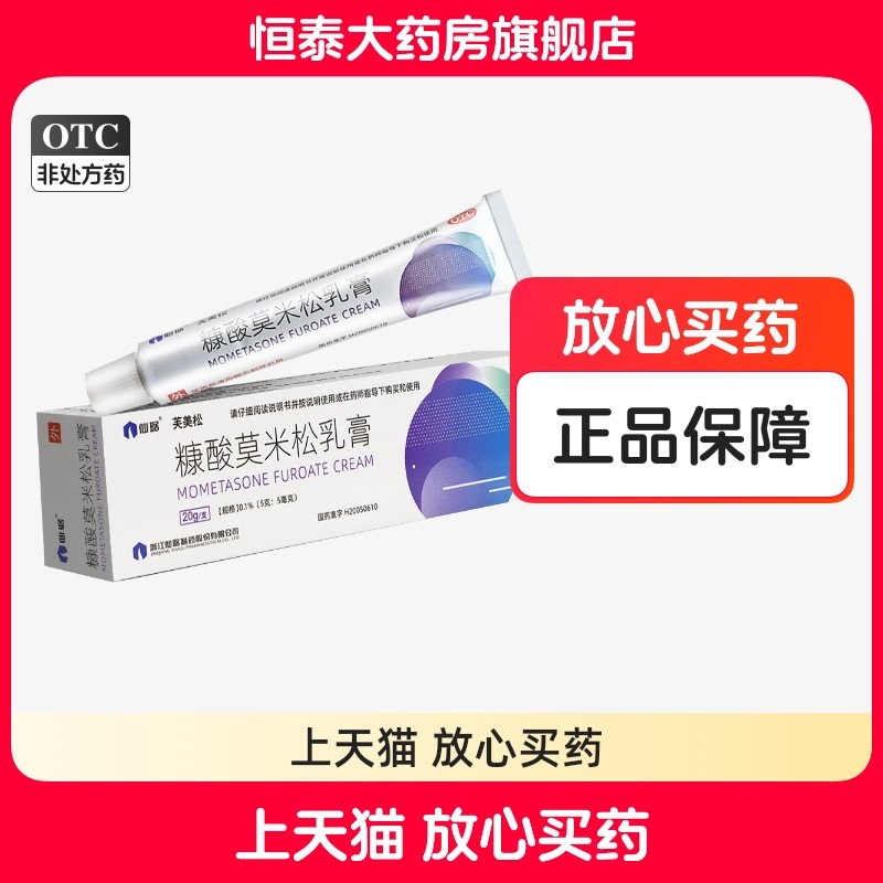 【仙琚】糠酸莫米松乳膏0.1%*20g*1支/盒