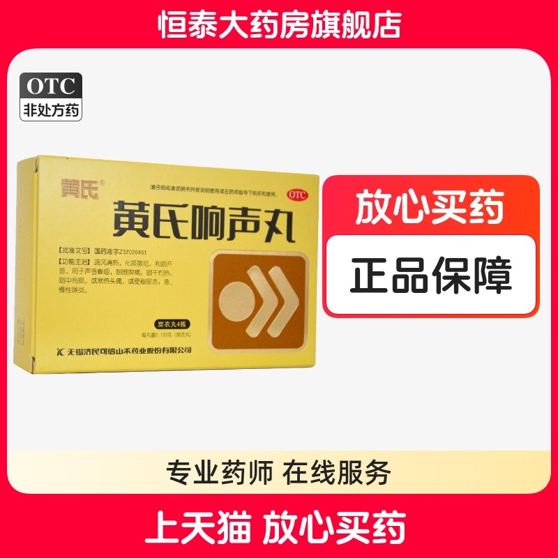 济民可信黄氏响声丸 0.133g*144丸/盒疏风清热化痰散结利咽开音zz - 实物图