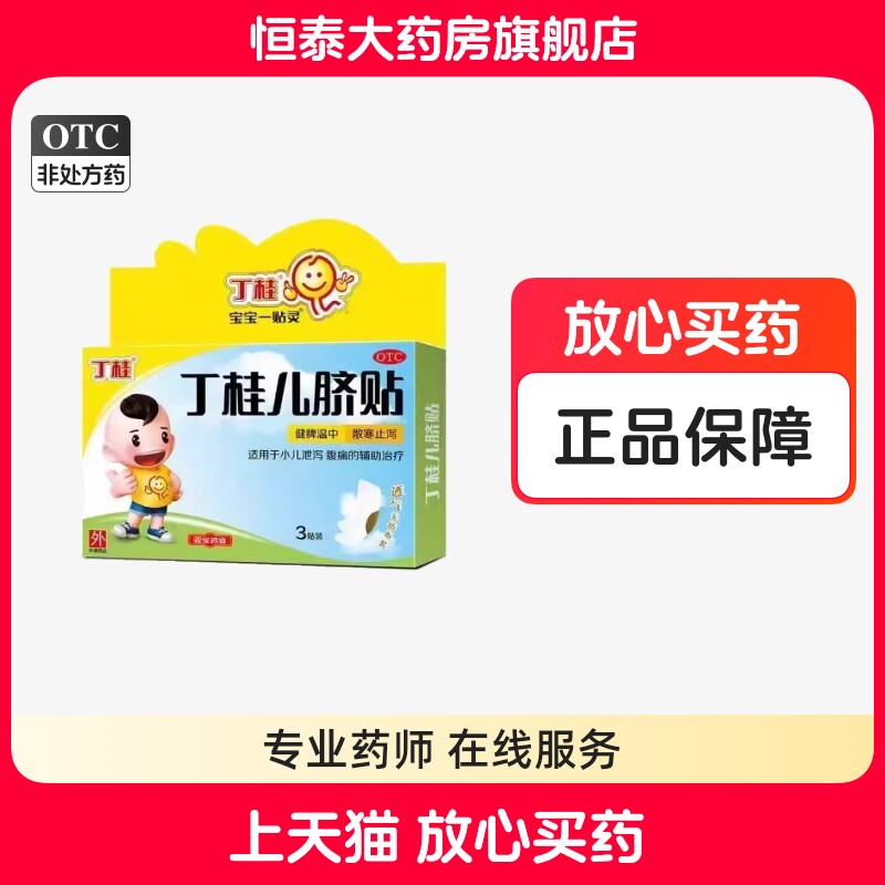 亚宝丁桂儿脐贴3贴 肚脐贴 小儿泄泻腹痛 旗舰店ZZ