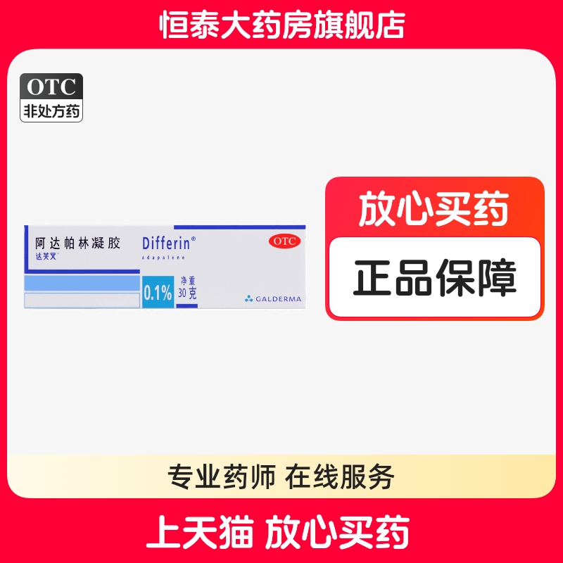 【达芙文】阿达帕林凝胶0.1%*30g*1支/盒
