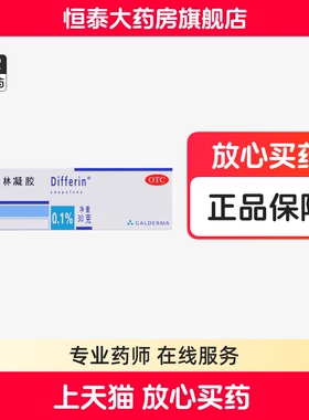 达芙文阿达帕林凝胶0.1%*30g 旗舰店正品ZZ