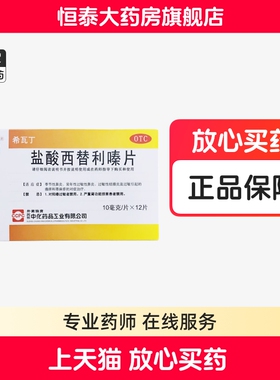 ccpc 希瓦丁盐酸西替利嗪片10mg*12片/盒 过敏性鼻炎 结膜炎zz