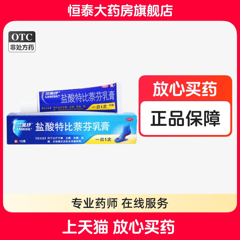 【兰美抒】盐酸特比萘芬乳膏1%*15g*1支/盒