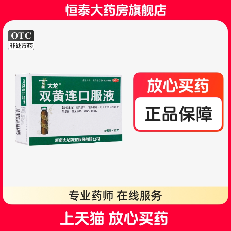 【太龙】双黄连口服液20ml*10支/盒