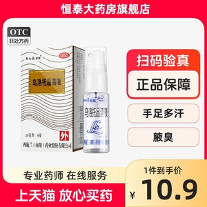 新效期】西施兰夏露乌洛托品溶液喷雾剂20ml狐臭腋臭手足多汗正品