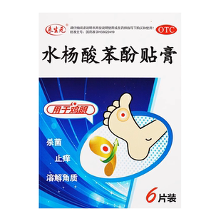 来生元 水杨酸苯酚贴膏 0.2g*6片/盒 用于鸡眼杀菌止痒溶解角质ZZ