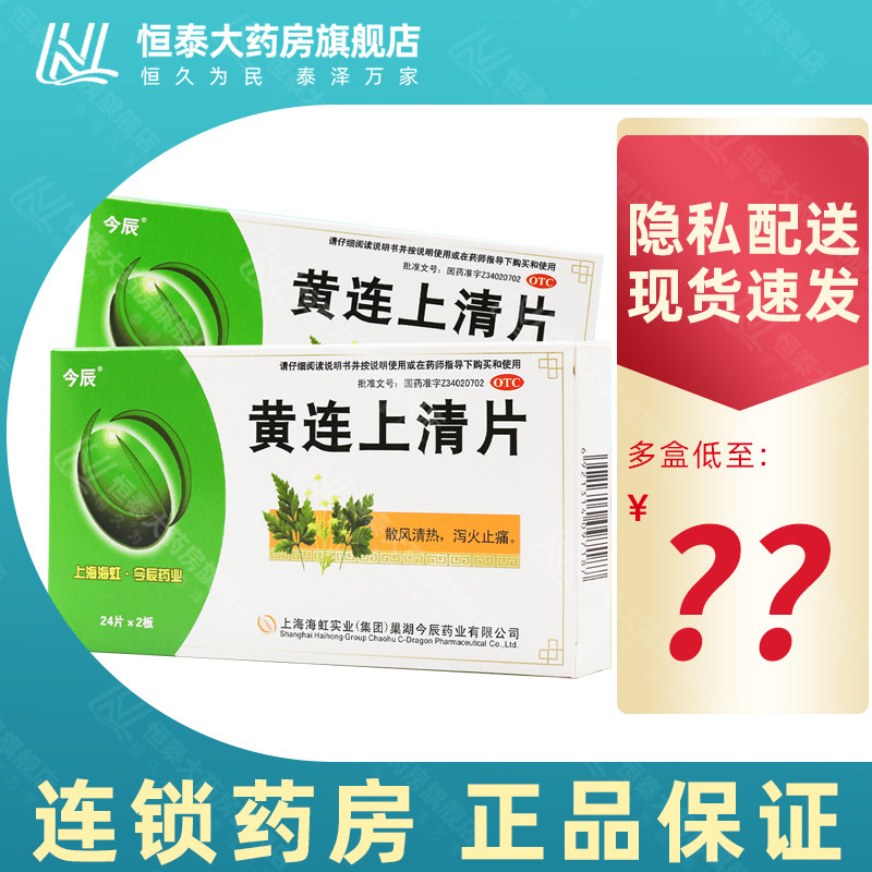 今辰 黄连上清片 0.3g*48片/盒 止痛 旗舰店正品zz,OTC药品/国际医药,解热镇痛,淘宝优惠券,粉丝福利购,淘宝优惠卷