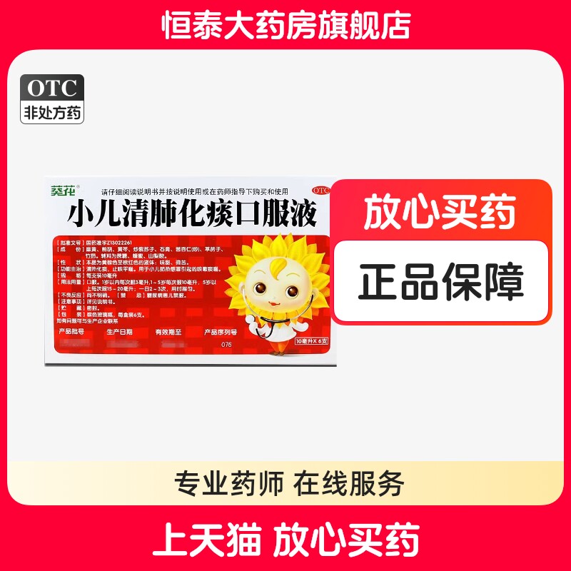 葵花 小儿清肺化痰口服液 10ml*6支/盒 旗舰店正品zz
