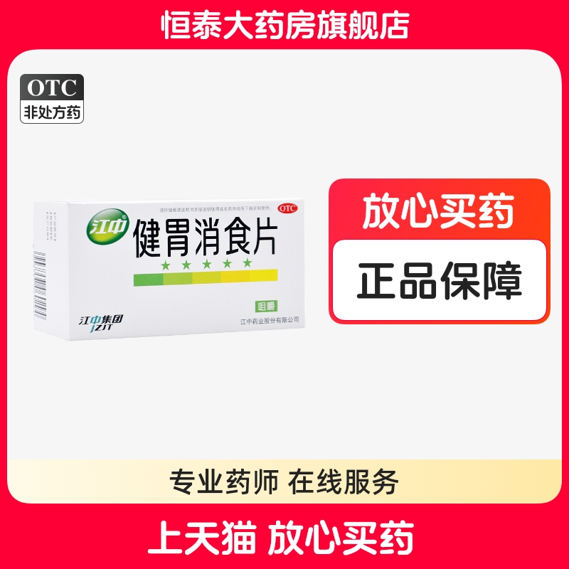 【江中】健胃消食片0.8g*64片/盒