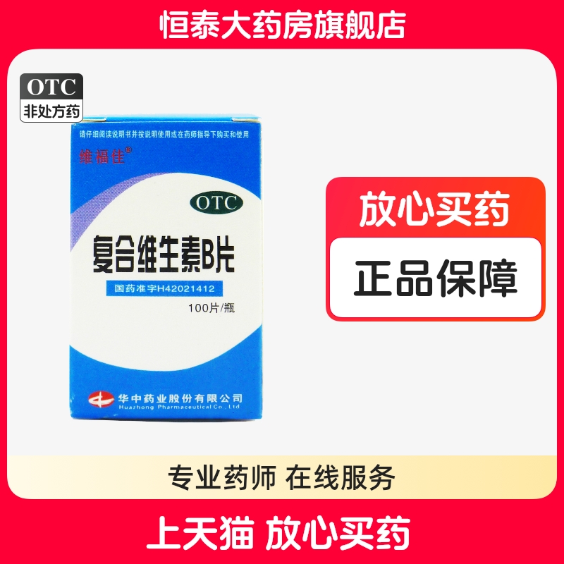 【维福佳】复合维生素B片100片*1瓶/盒