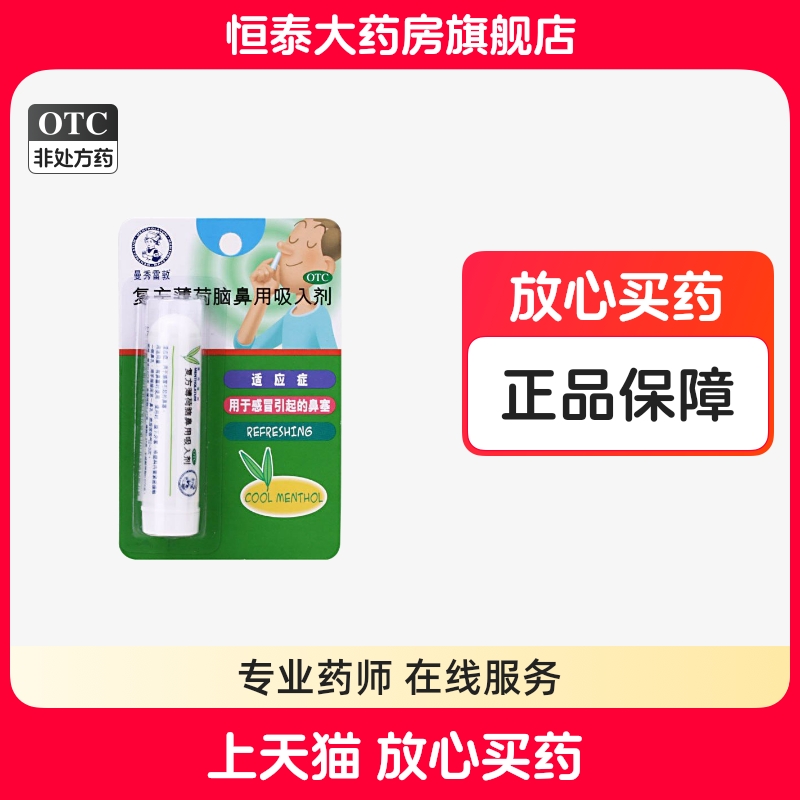 【曼秀雷敦】复方薄荷脑鼻用吸入剂0.675g*1支/盒