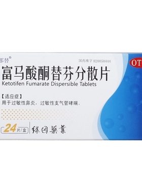 【瑞那替】富马酸酮替芬分散片1mg*24片/盒