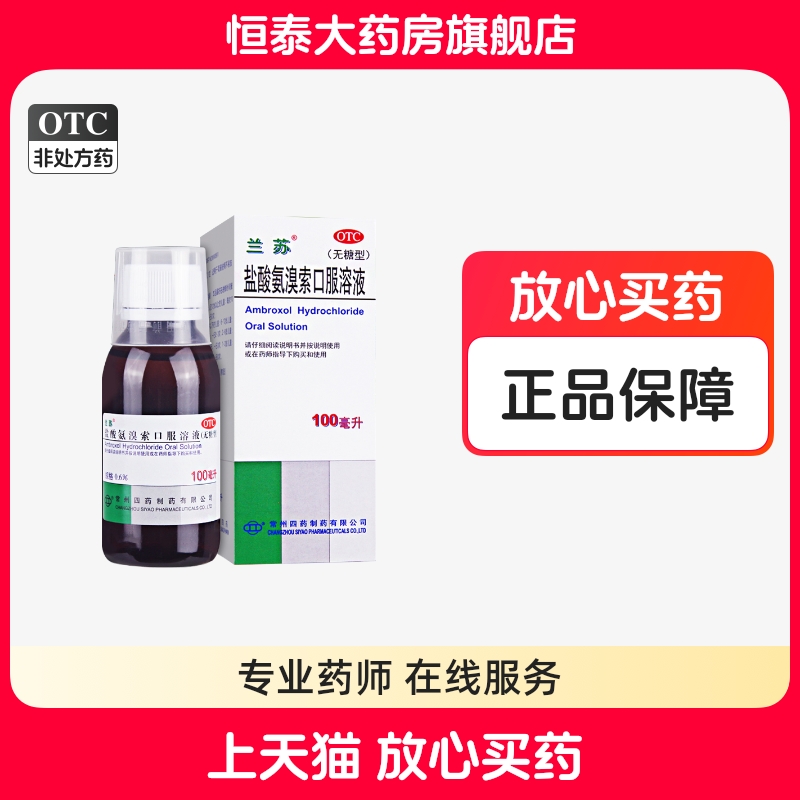 【兰苏】盐酸氨溴索口服溶液0.6%*100ml*1瓶/盒