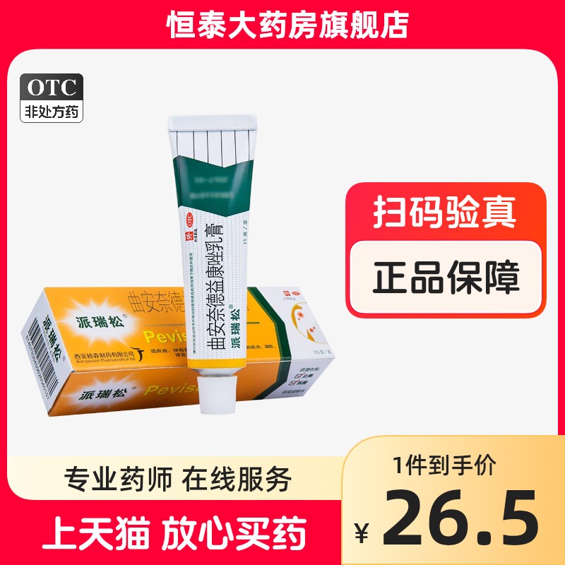 派瑞松 曲安奈德益康唑乳膏15g 皮炎湿疹 手足癣体癣股癣 甲沟炎