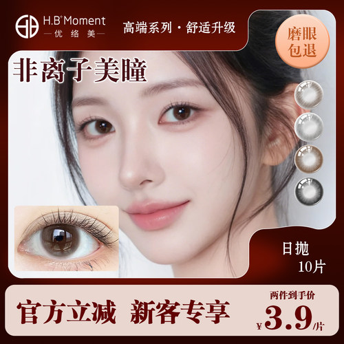 专为干敏感眼设计的非离子日抛美瞳隐形眼镜