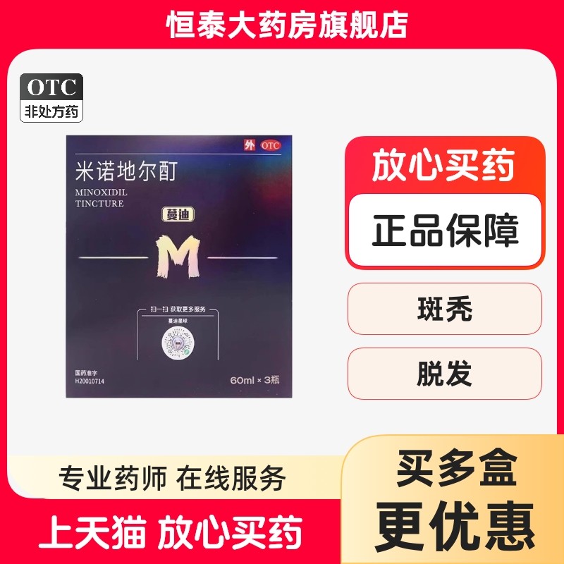 蔓迪米诺地尔酊 60ml*3瓶LJ图片