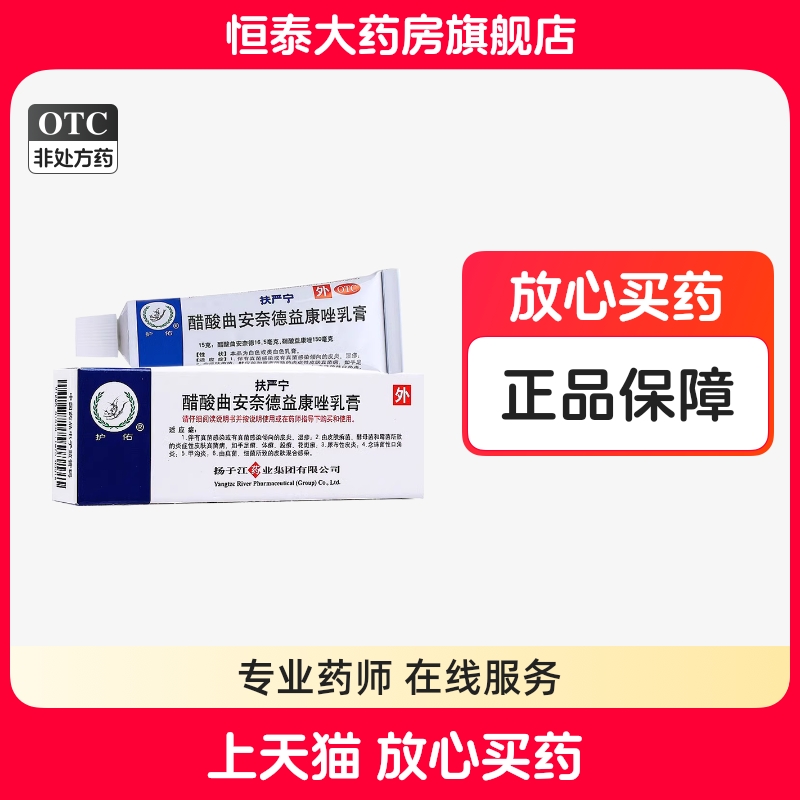 【护佑】醋酸曲安奈德益康唑乳膏15g*15g*1支/盒