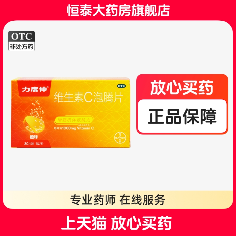 【力度伸】维生素C泡腾片1g*30片/盒