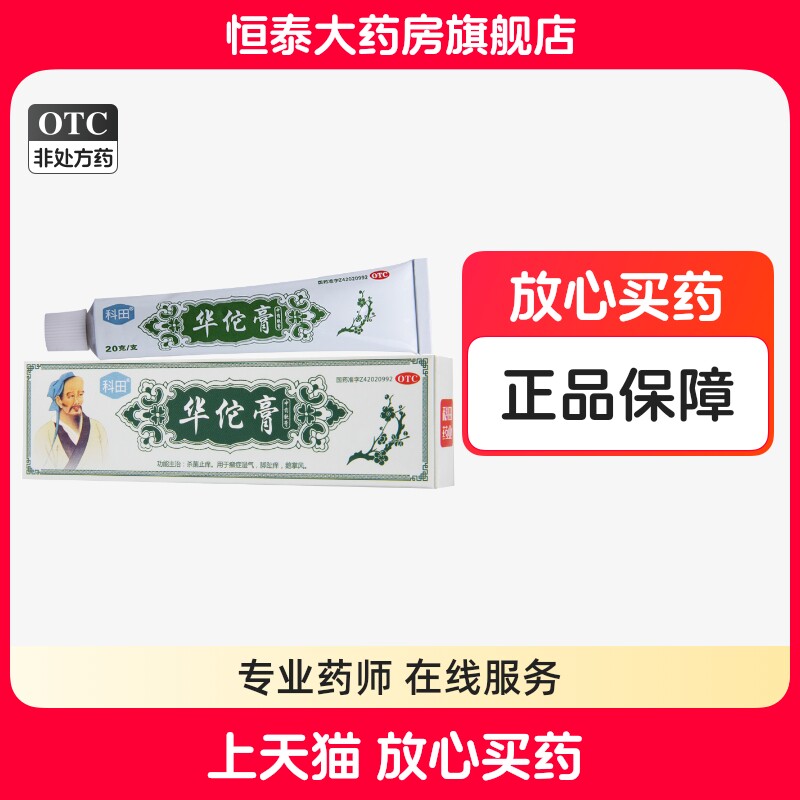 【科田】华佗膏20g*1支/盒图片