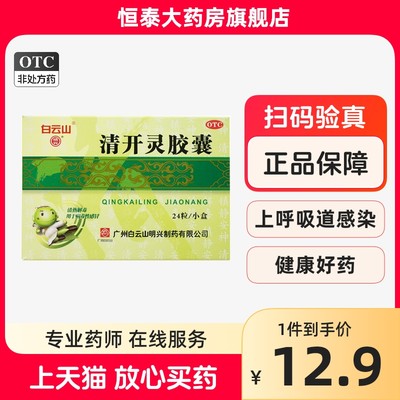 【白云山】清开灵胶囊250mg*24粒/盒