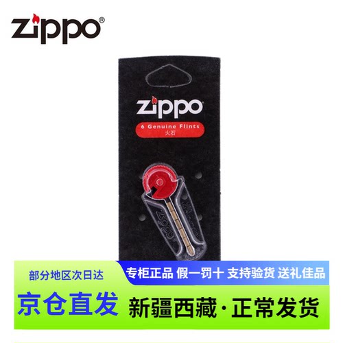 火石Zippo打火石美国原装