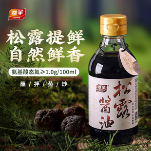 湖羊松露酱油调味汁炒菜鲜家用点蘸酿造酱油0防腐添加生抽调味料