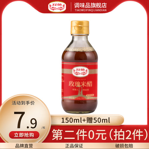双鱼玫瑰米醋200ml虾蟹醋饺子凉拌醋大闸蟹海鲜调味家用杭州特产 - 封面