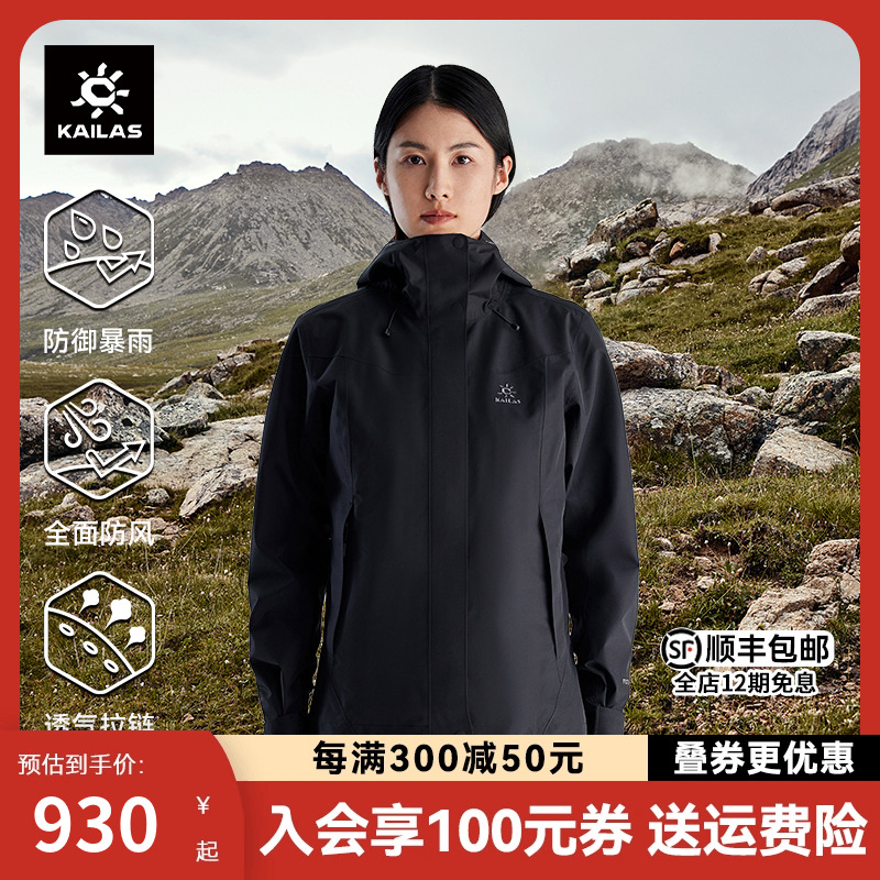 凯乐石猎风冲锋衣女硬壳户外防暴雨防风透气登山服KAILAS外套定日