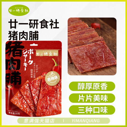 廿一研食社靖江特产猪肉脯干